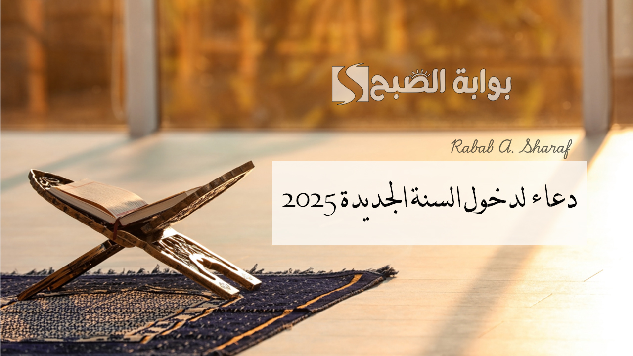 دعاء لدخول السنة الجديدة 2025