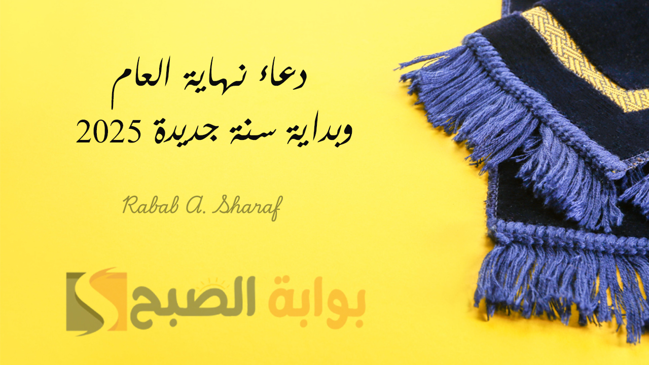 دعاء نهاية العام وبداية سنة جديدة 2025