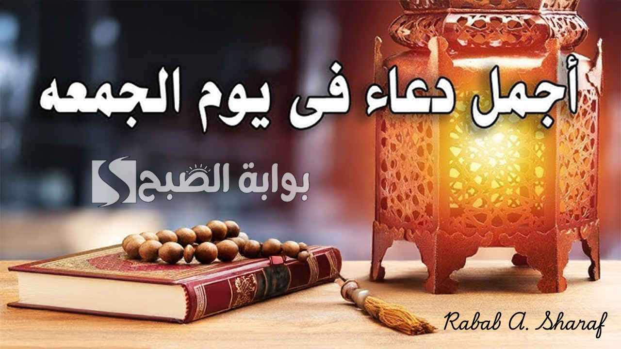 دعاء يوم الجمعة المستجاب