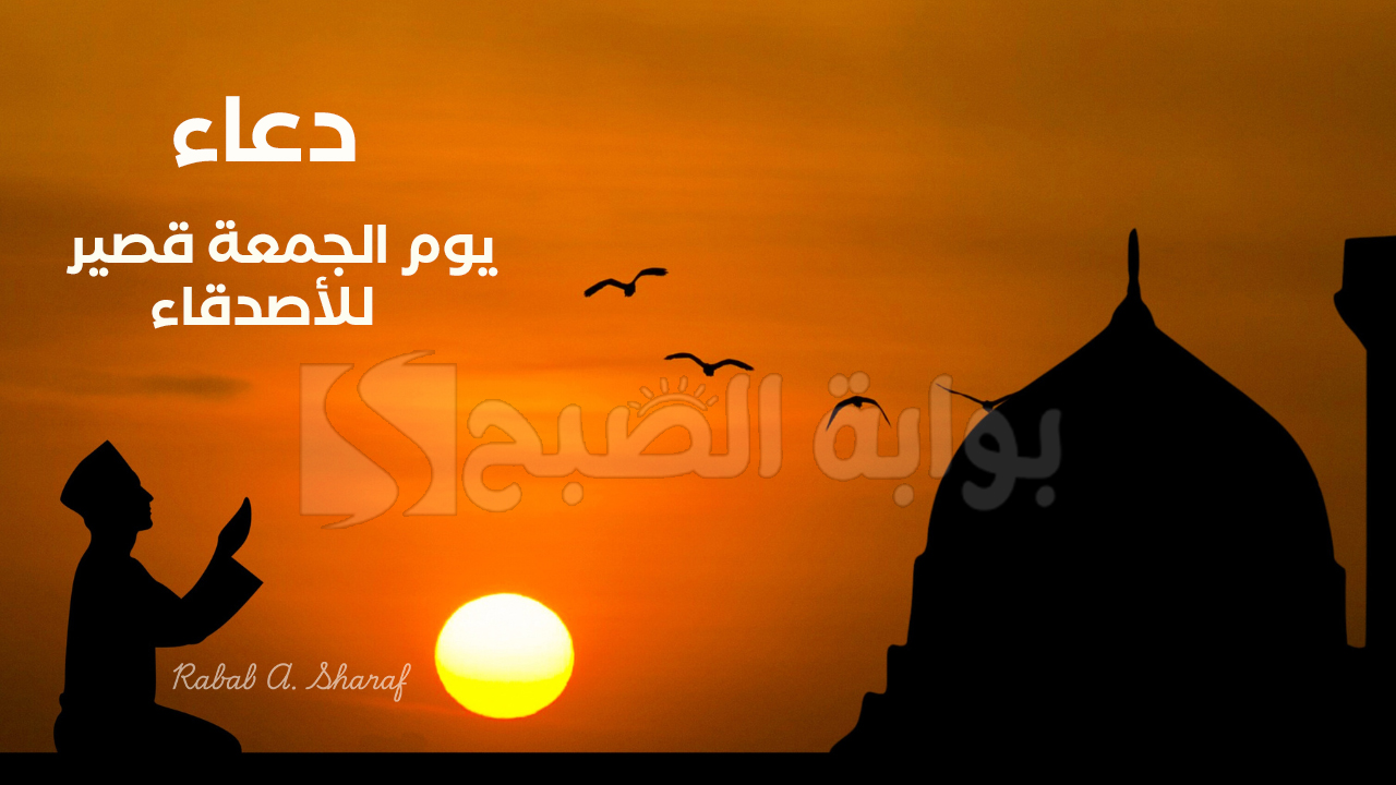 دعاء يوم الجمعة قصير للأصدقاء