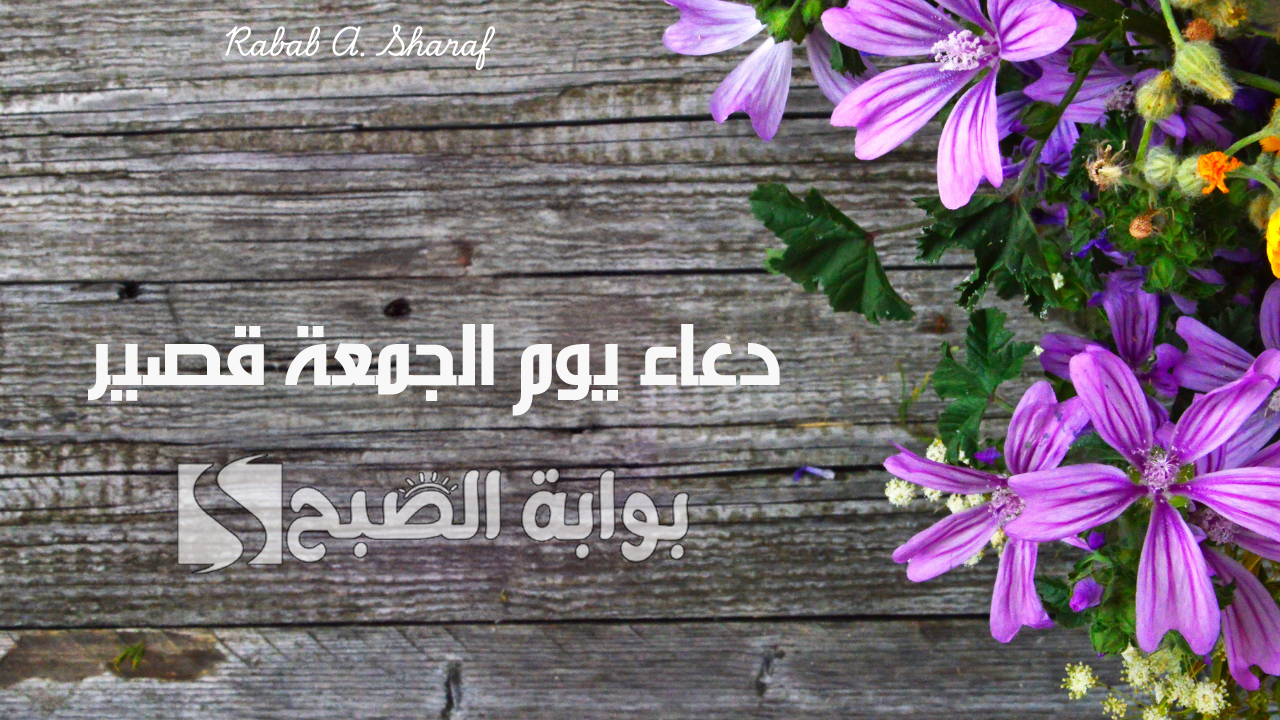 دعاء يوم الجمعة قصير