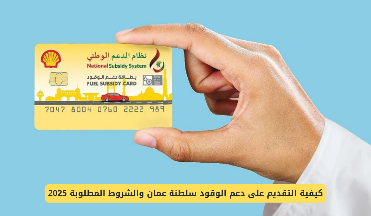بطاقة دعم الوقود في عمان