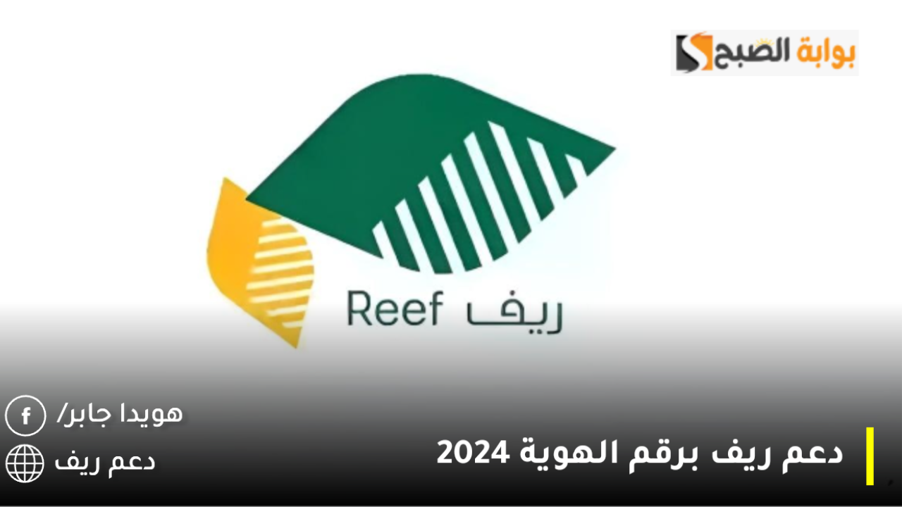 دعم ريف برقم الهوية 2024