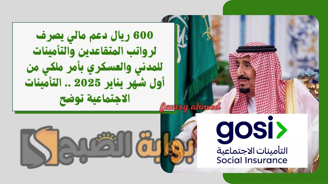 600 ريال دعم مالي يصرف لرواتب المتقاعدين والتأمينات للمدني والعسكري بأمر ملكي من أول شهر يناير 2025 .. التأمينات الاجتماعية توضح