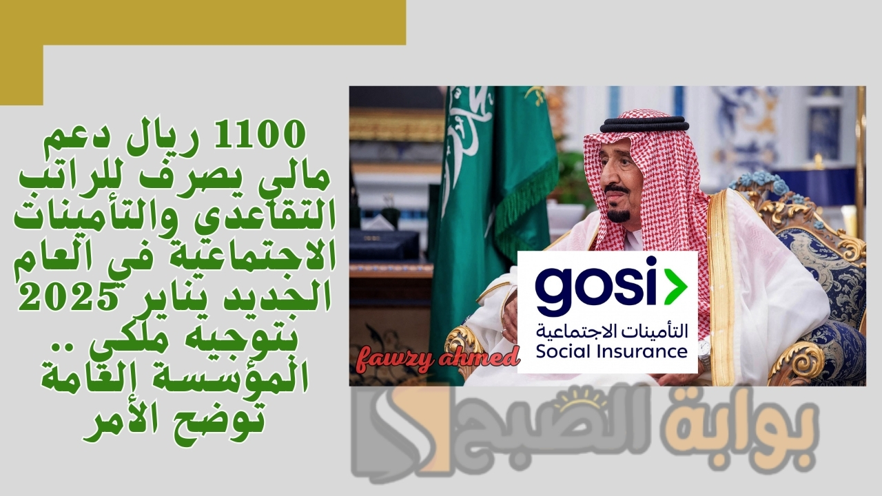 1100 ريال دعم مالي يصرف للراتب التقاعدي والتأمينات الاجتماعية في العام الجديد يناير 2025 بتوجيه ملكي .. المؤسسة العامة توضح الأمر