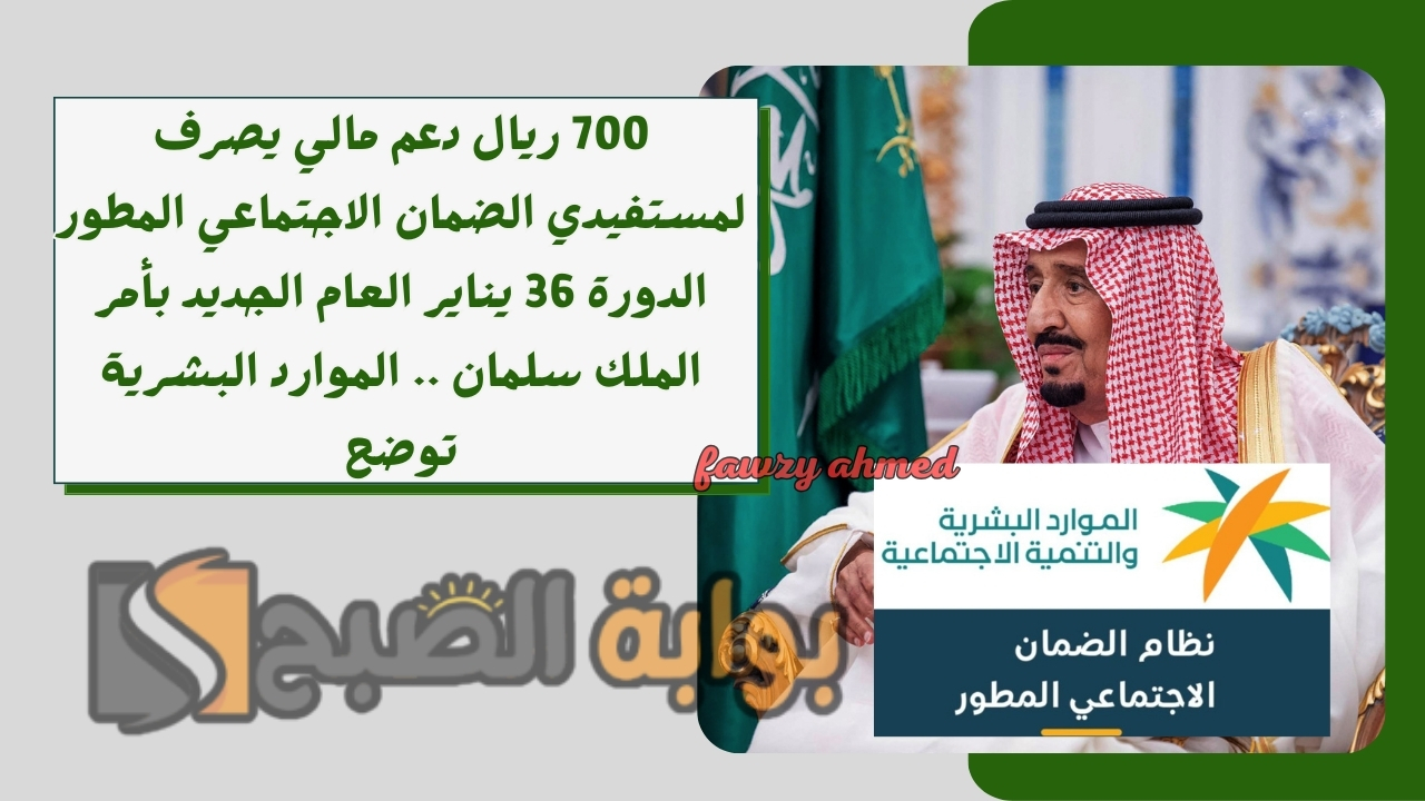 700 ريال دعم مالي يصرف لمستفيدي الضمان الاجتماعي المطور الدورة 36 يناير العام الجديد بأمر الملك سلمان .. الموارد البشرية توضح