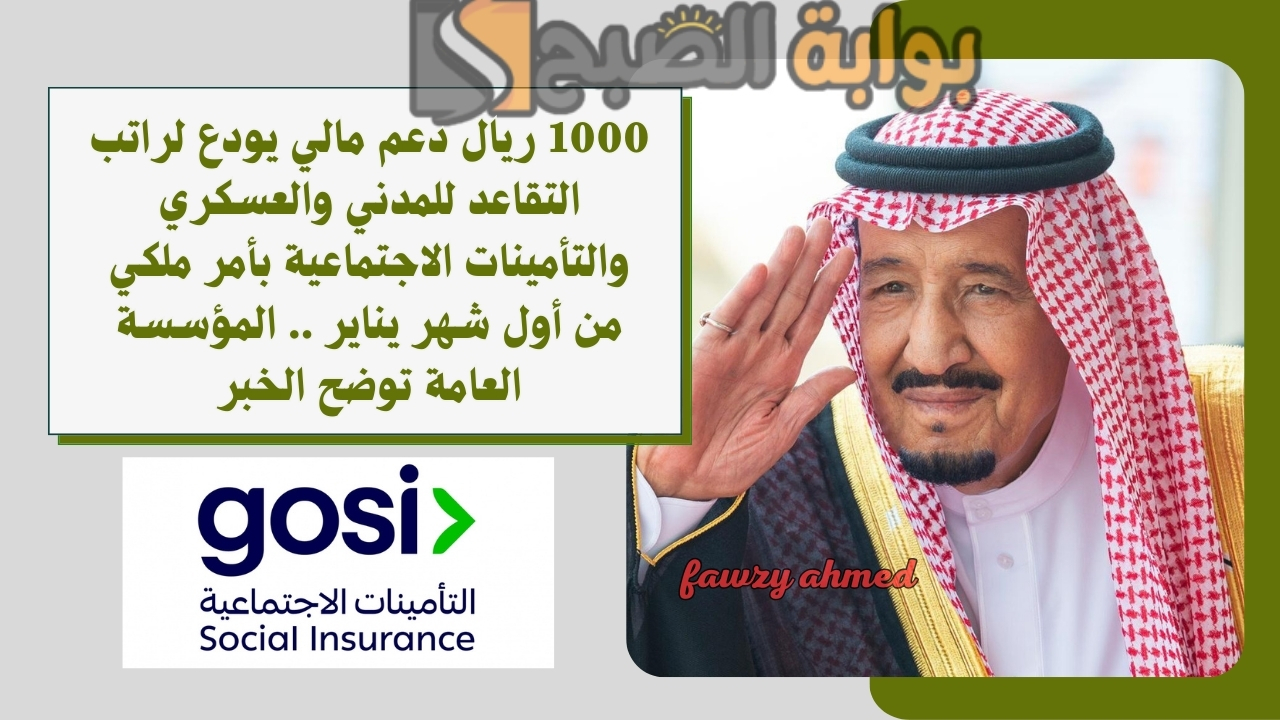 1000 ريال دعم مالي يودع لراتب التقاعد للمدني والعسكري والتأمينات الاجتماعية بأمر ملكي من أول شهر يناير .. المؤسسة العامة توضح الخبر