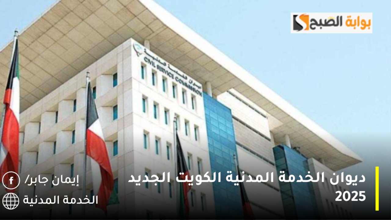 ديوان الخدمة المدنية الكويت الجديد 2025