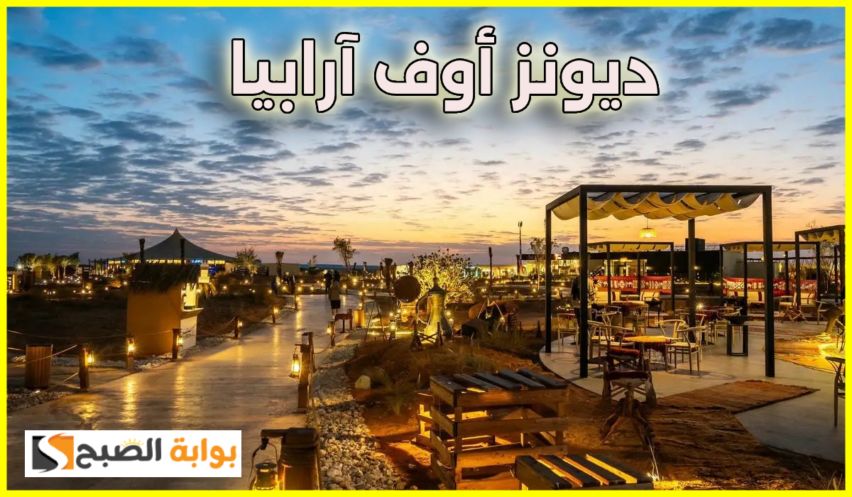 تذاكر ديونز أوف آرابيا