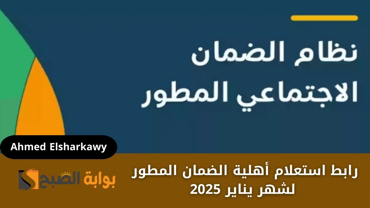رابط استعلام أهلية الضمان المطور لشهر يناير 2025