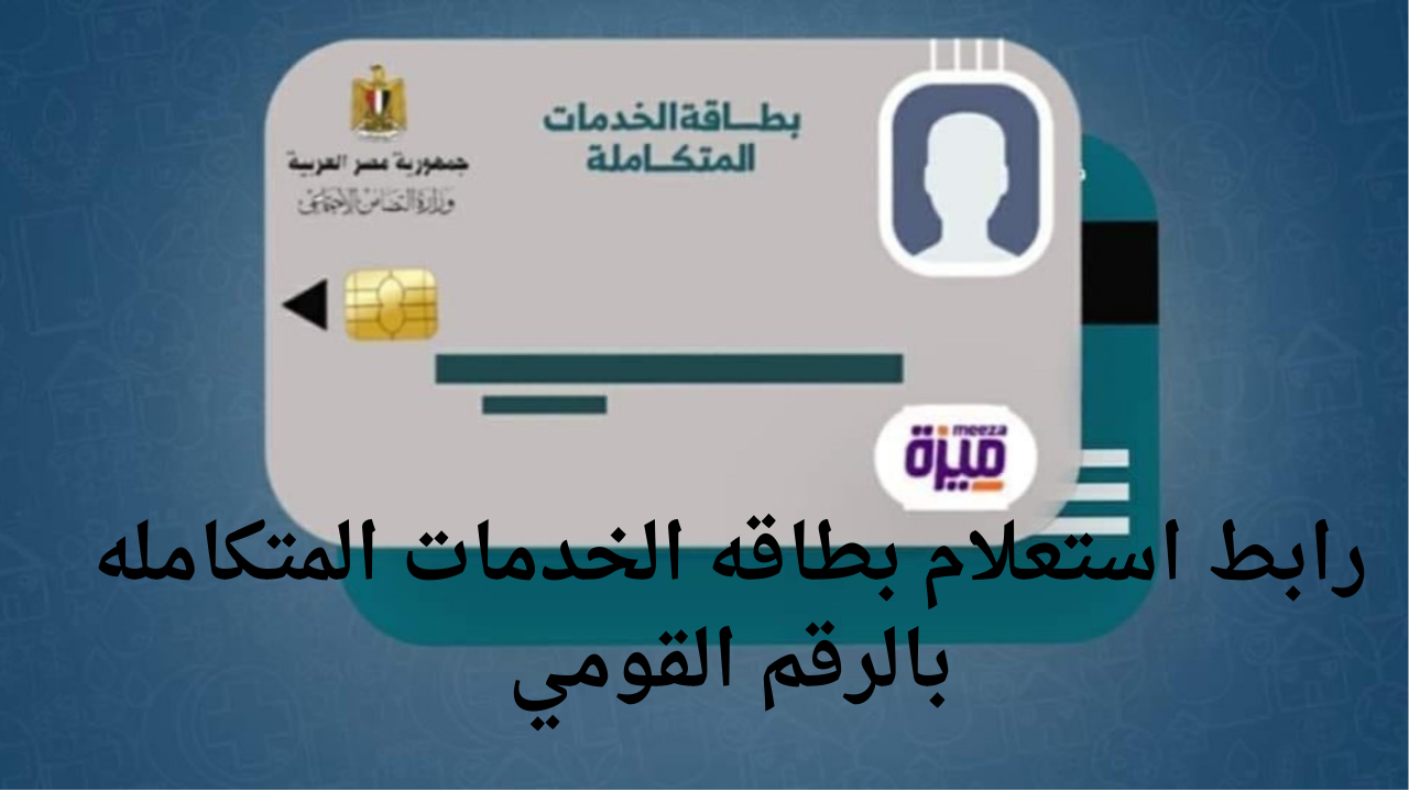 رابط استعلام بطاقه الخدمات المتكامله بالرقم القومي