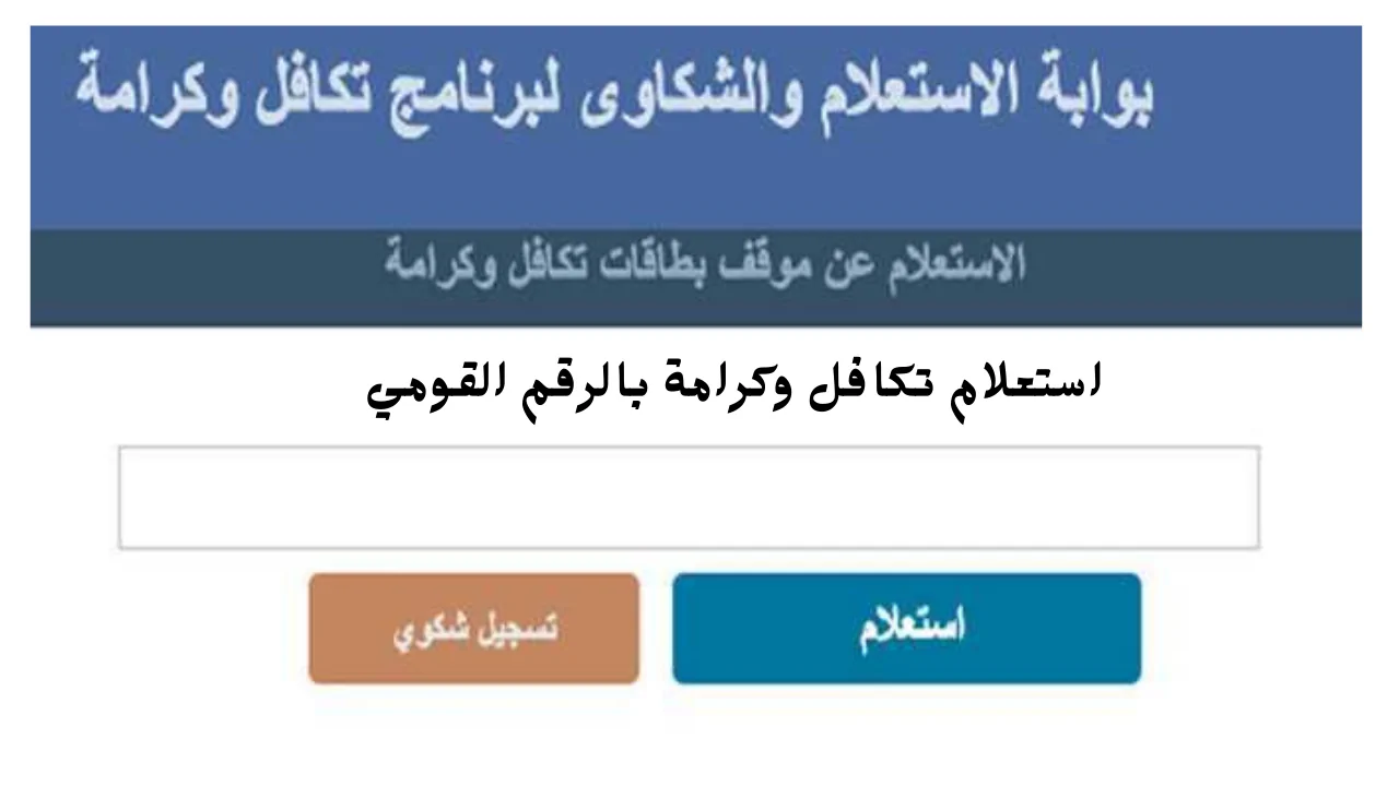رابط استعلام تكافل وكرامة بالرقم القومي