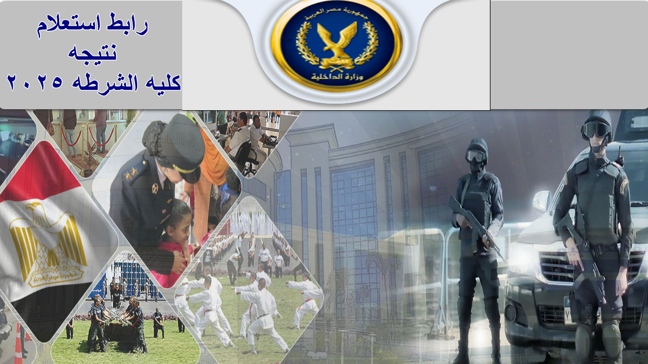 نتيجه كليه الشرطه 2025