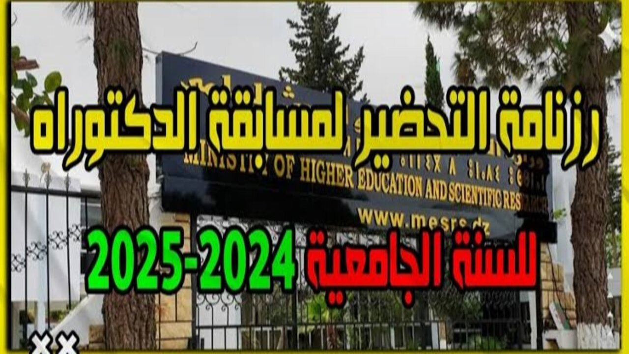 رابط استمارة التسجيل في مسابقة الدكتوراه 20242025 بالجزائر