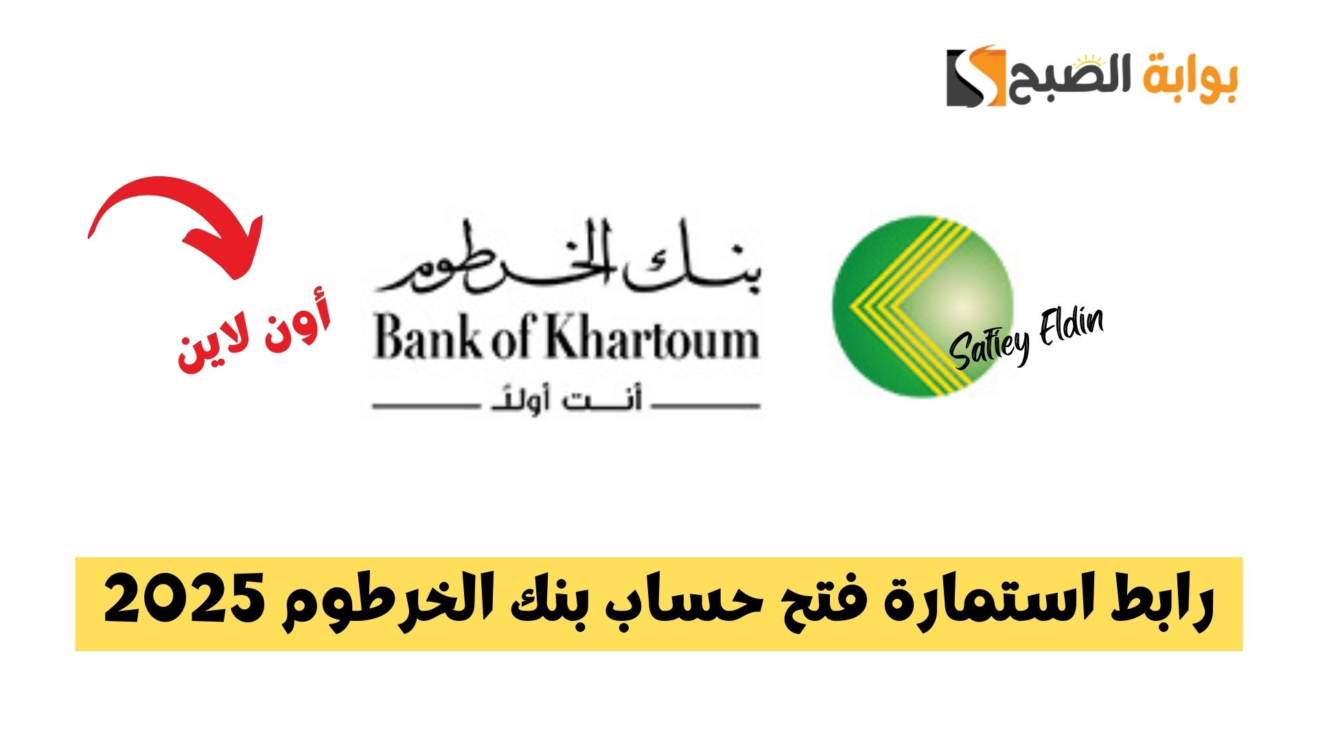 رابط استمارة فتح حساب بنك الخرطوم 2025