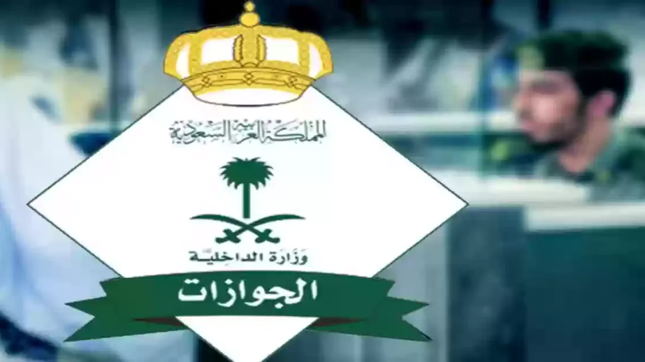 "الجوازات توضح" خطوات الاستعلام عن تأشيرة الخروج النهائي عبر منصة أبشر
