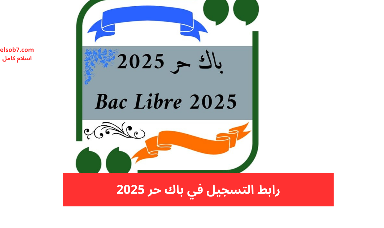 رابط التسجيل في باك حر 2025