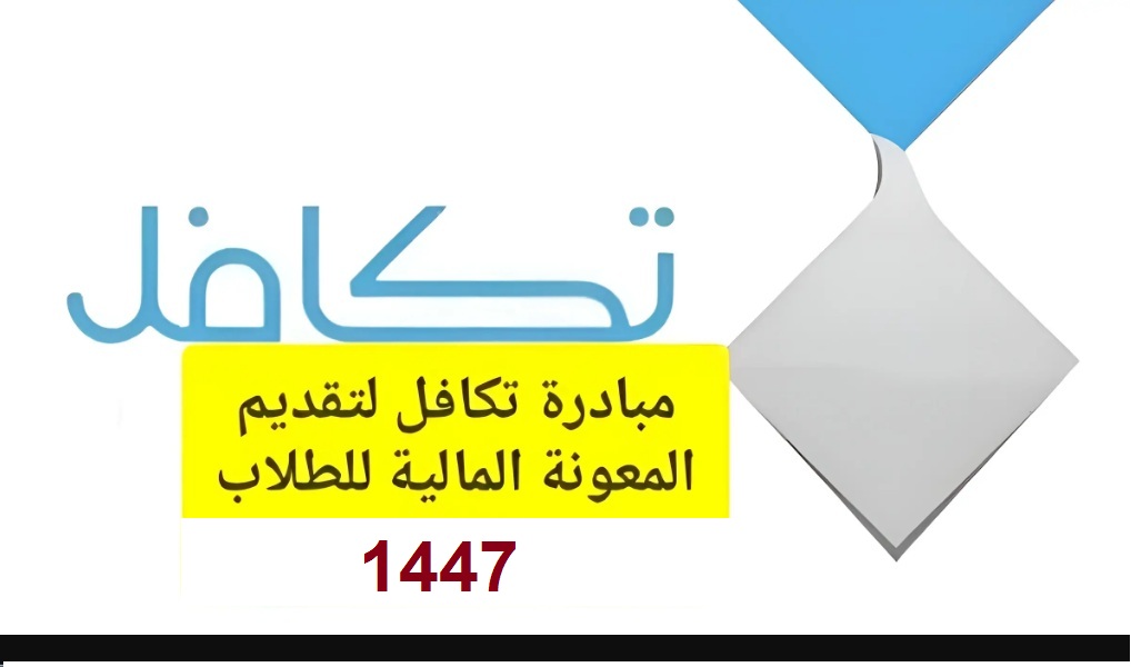 رابط التسجيل في تكافل الطلاب السعودية 1447