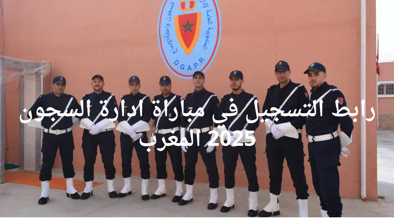 رابط التسجيل في مباراة ادارة السجون 2025 المغرب