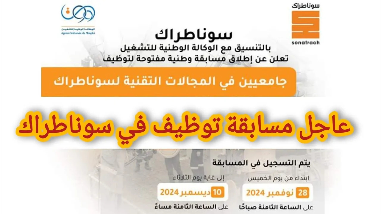 رابط التسجيل في مسابقة سوناطراك بالجزائر 2025