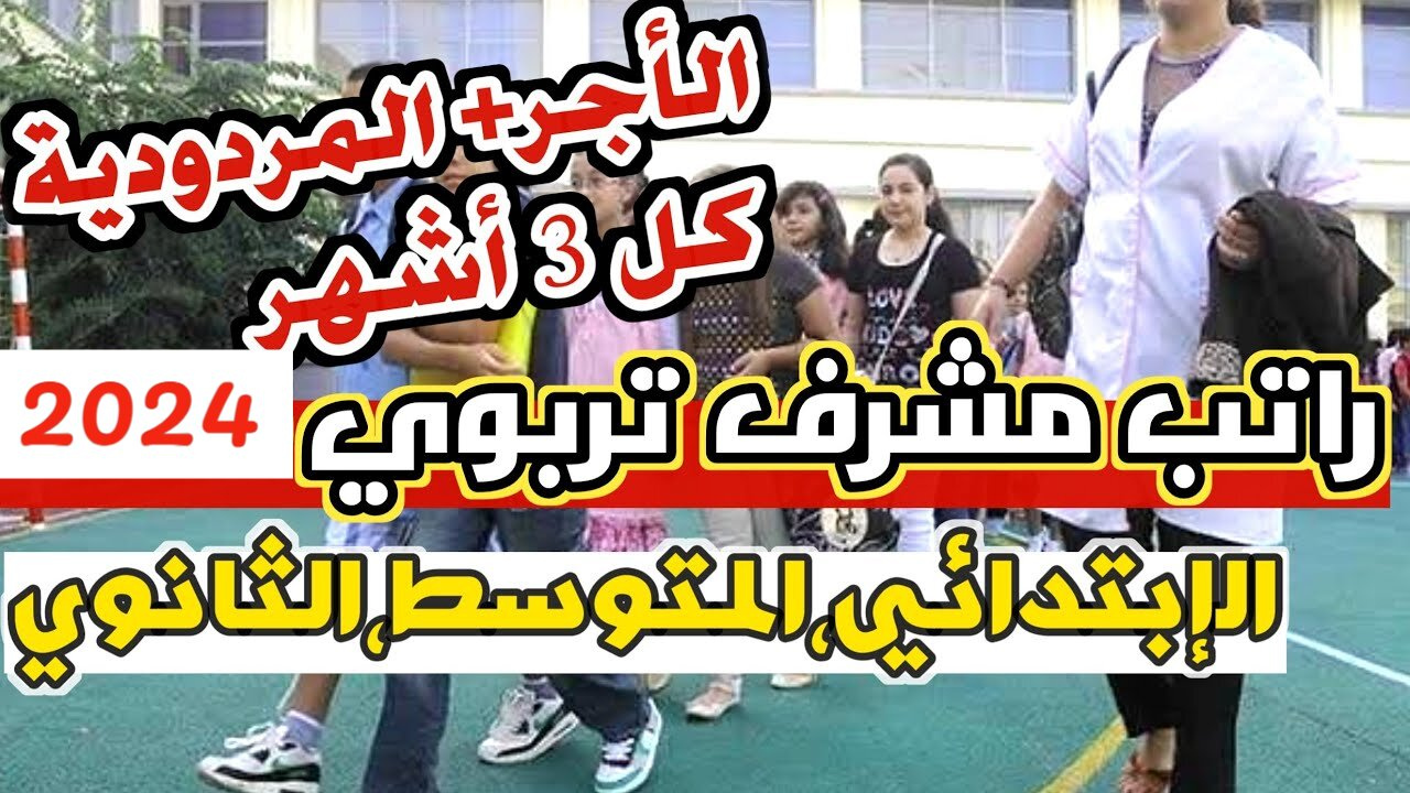 رابط التسجيل في منحة المردودية لمتوسط رواتب مشرفي 2024