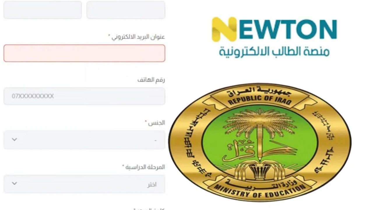 رابط التسجيل في منصة نيوتن التعليمية العراق 2024