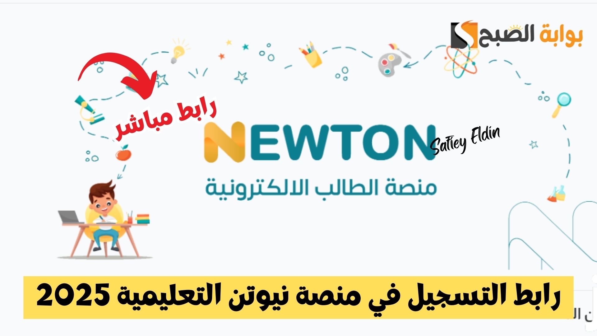 رابط التسجيل في منصة نيوتن التعليمية 2025