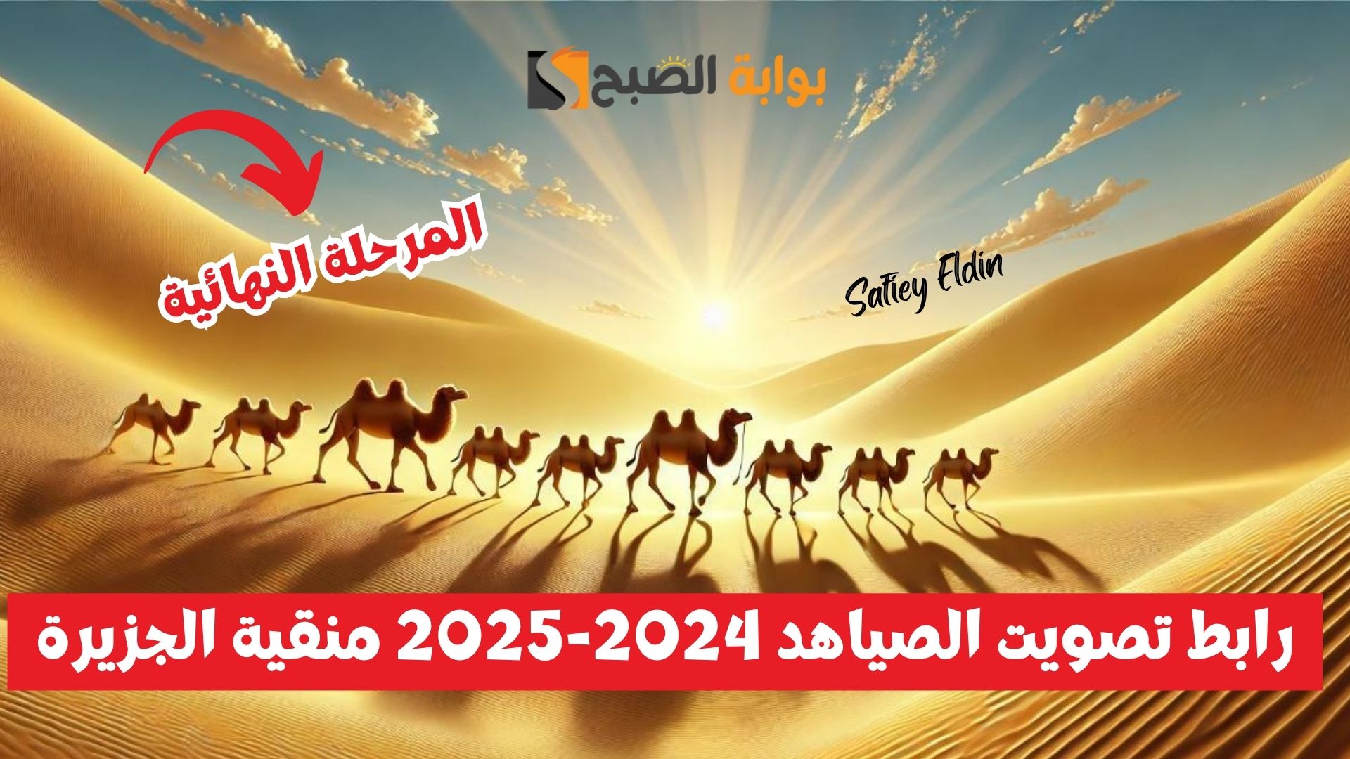 رابط تصويت الصياهد 2024-2025 منقية الجزيرة