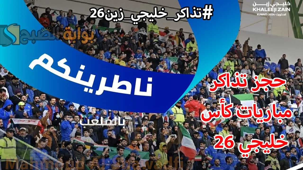 رابط حجز تذاكر مباريات كأس خليجي 26 بالكويت hayakom.pas.gov.kw عبر الموقع الرسمي وحياكم