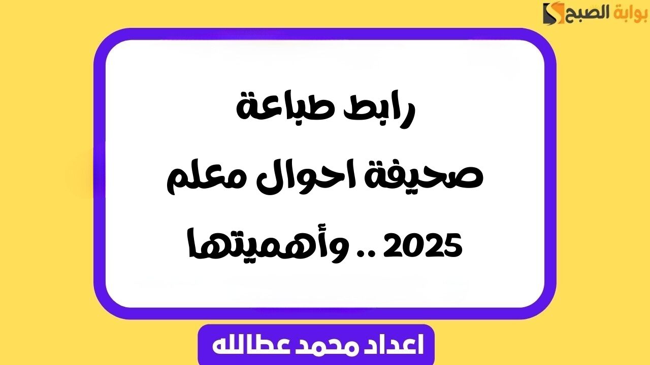 رابط طباعة صحيفة احوال معلم