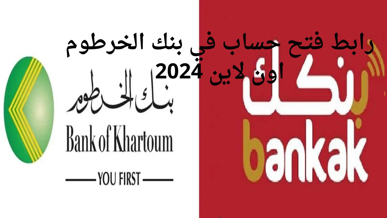 رابط فتح حساب في بنك الخرطوم اون لاين 2024