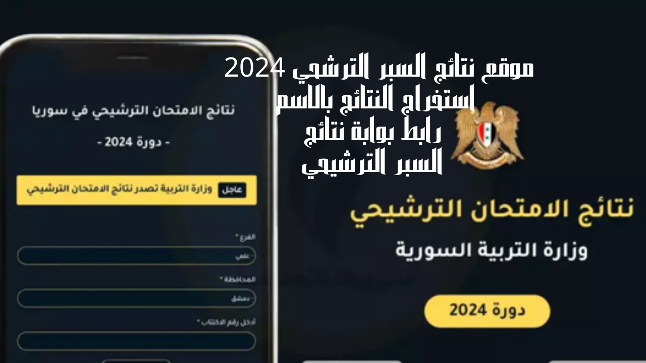 رابط نتائج السبر الترشيحي حسب الأسم
