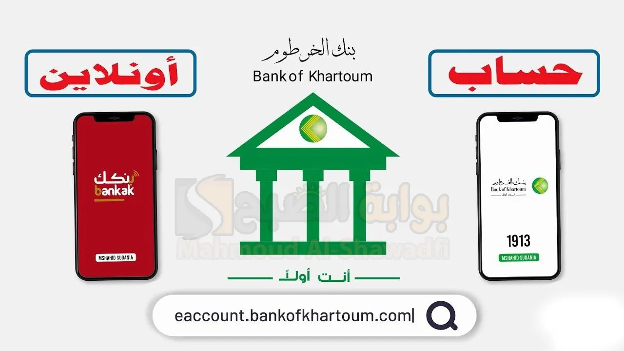 رابـط فتح حساب بنك الخرطوم للمغتربين أون لاين 2025 Bank of Khartoom بأسهل خطوات وشروط