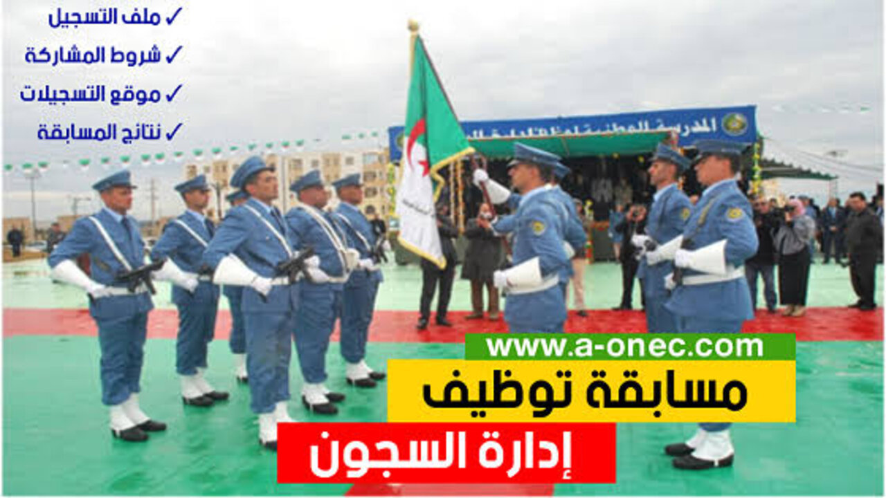 رابــط النتائج النهائية لمسابقة ادارة السجون 2025 بالجزائر