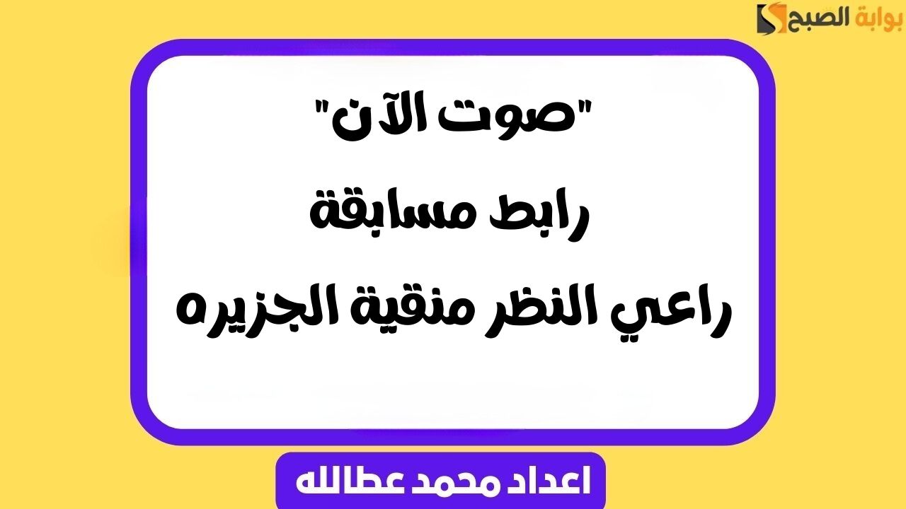 راعي النظر منقية الجزيره