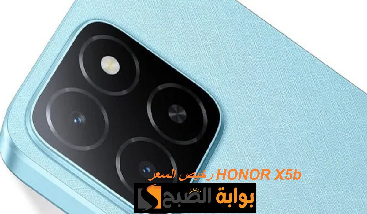رخيص السعر.. مواصفات هاتف HONOR X5b الجديد تحفة الفئة الاقتصادية وسعر رائع