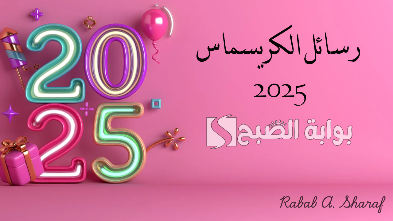 رسائل الكريسماس 2025