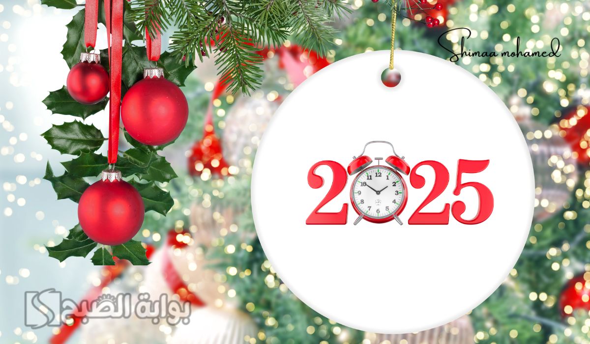 رسائل تهنئة بالعام الجديد 2025
