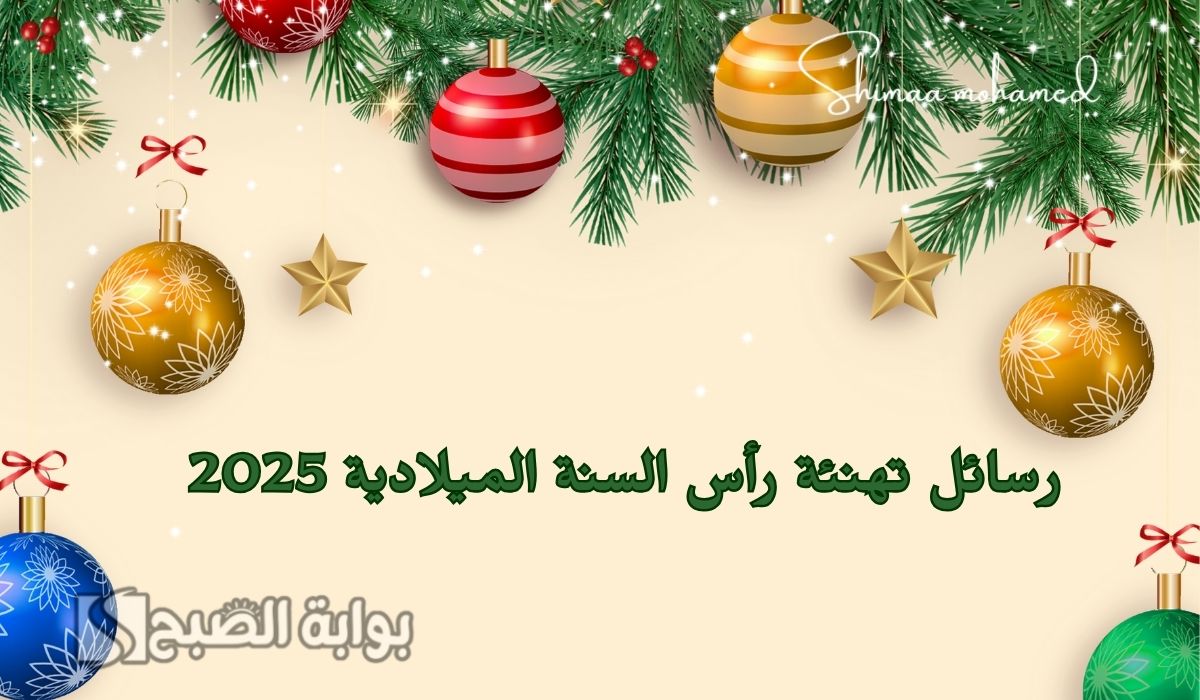 رسائل تهنئة رأس السنة الميلادية 2025