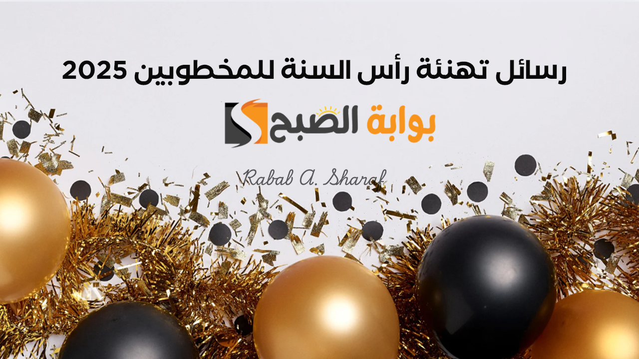رسائل تهنئة رأس السنة للمخطوبين 2025