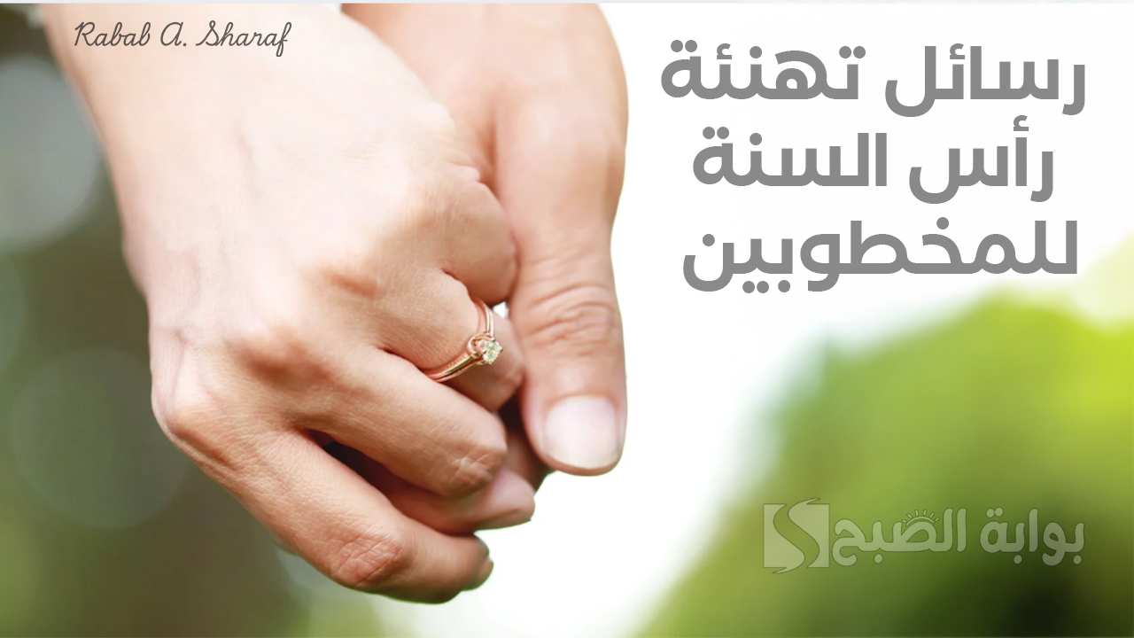 رسائل تهنئة رأس السنة للمخطوبين