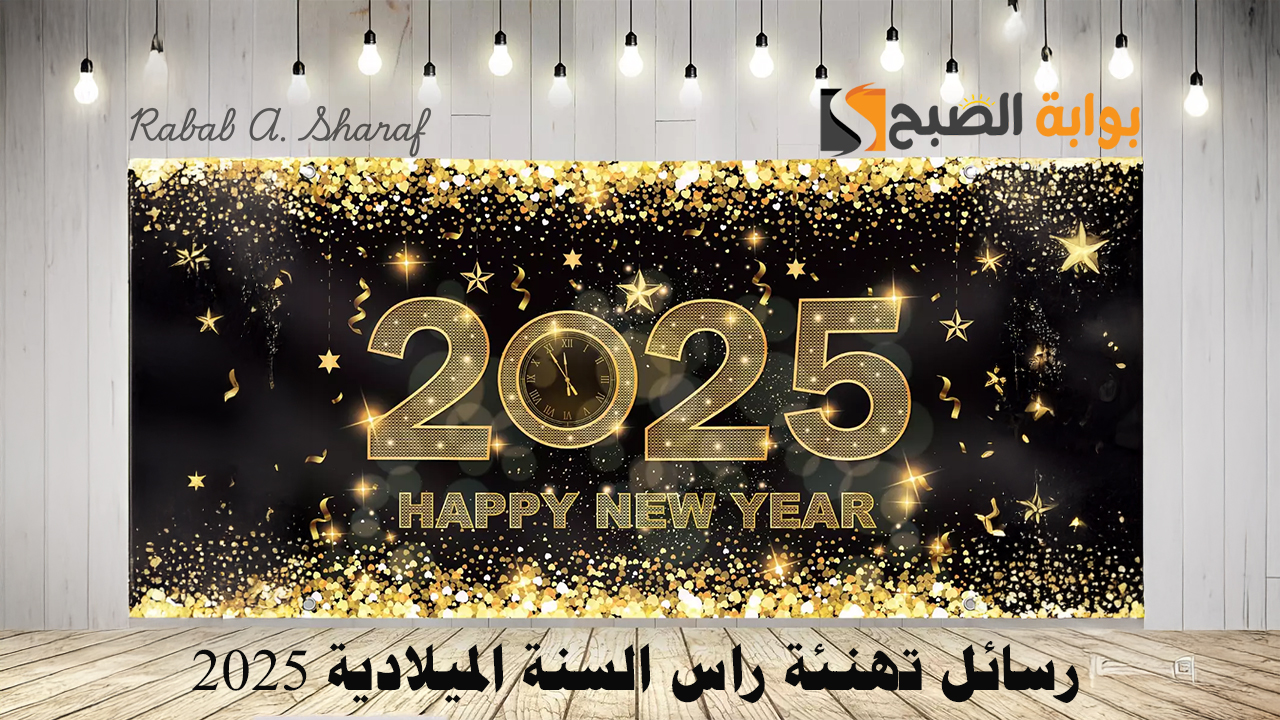 رسائل تهنئة راس السنة الميلادية 2025
