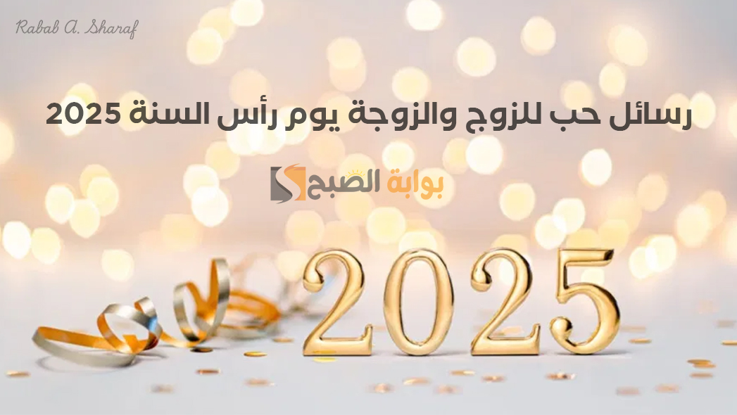 رسائل حب للزوج والزوجة يوم رأس السنة