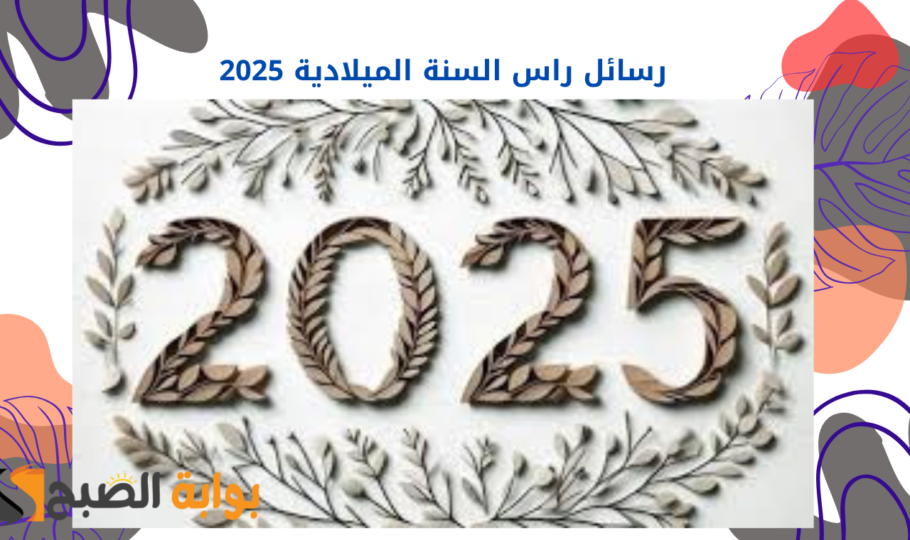 رسائل راس السنة الميلادية 2025