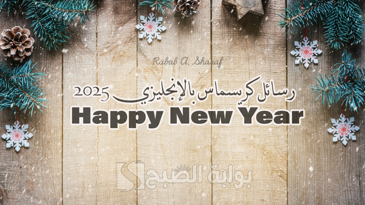 رسائل كريسماس بالإنجليزي 2025