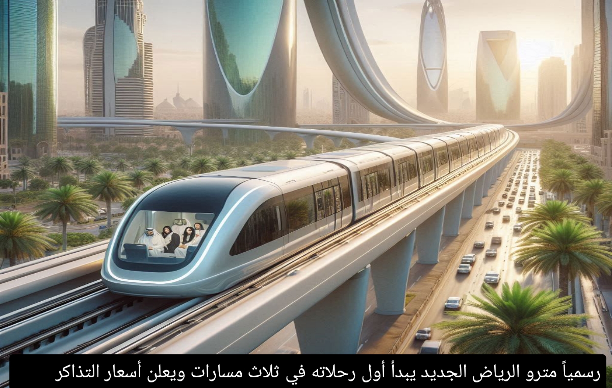 رسمياً مترو الرياض الجديد يبدأ أول رحلاته في ثلاث مسارات ويعلن أسعار التذاكر