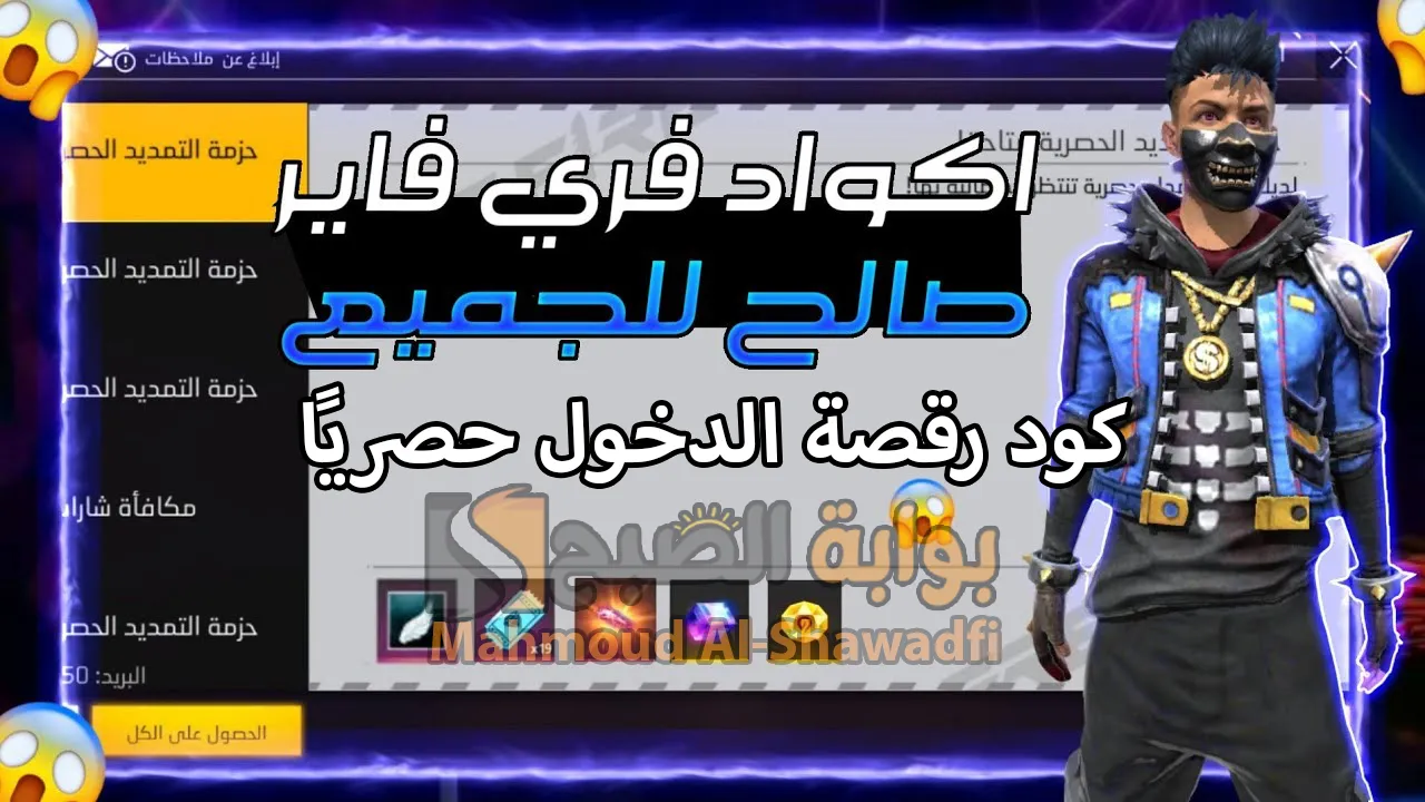 رقصة حصرية.. أجدد أكواد فري فاير 2024 Free Fire Codes وطريقة استبدالها من الموقع الرسمي ترند بوش