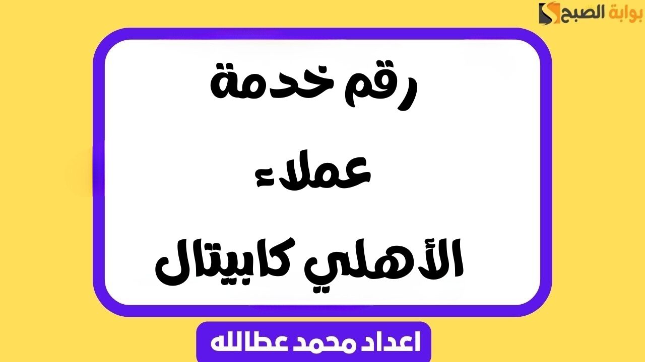 رقم خدمة عملاء الأهلي كابيتال