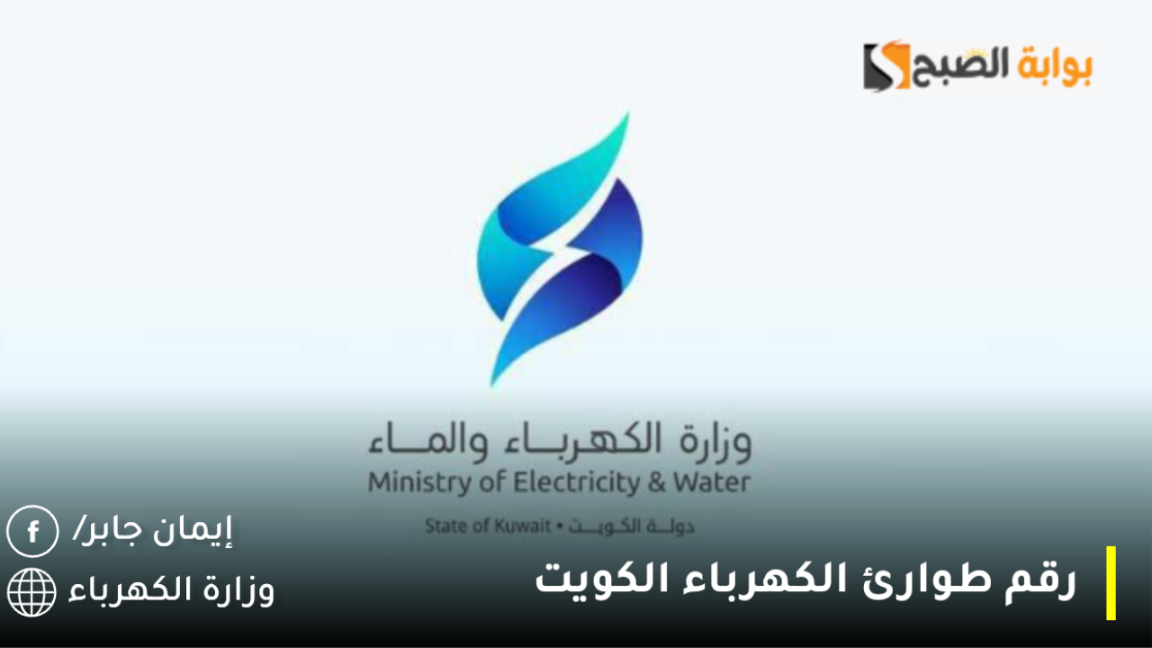رقم طوارئ الكهرباء الكويت