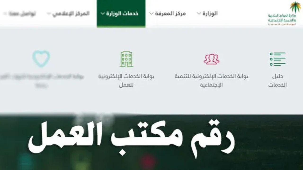 رقم مكتب العمل لتقديم الشكاوى في المملكة السعودية